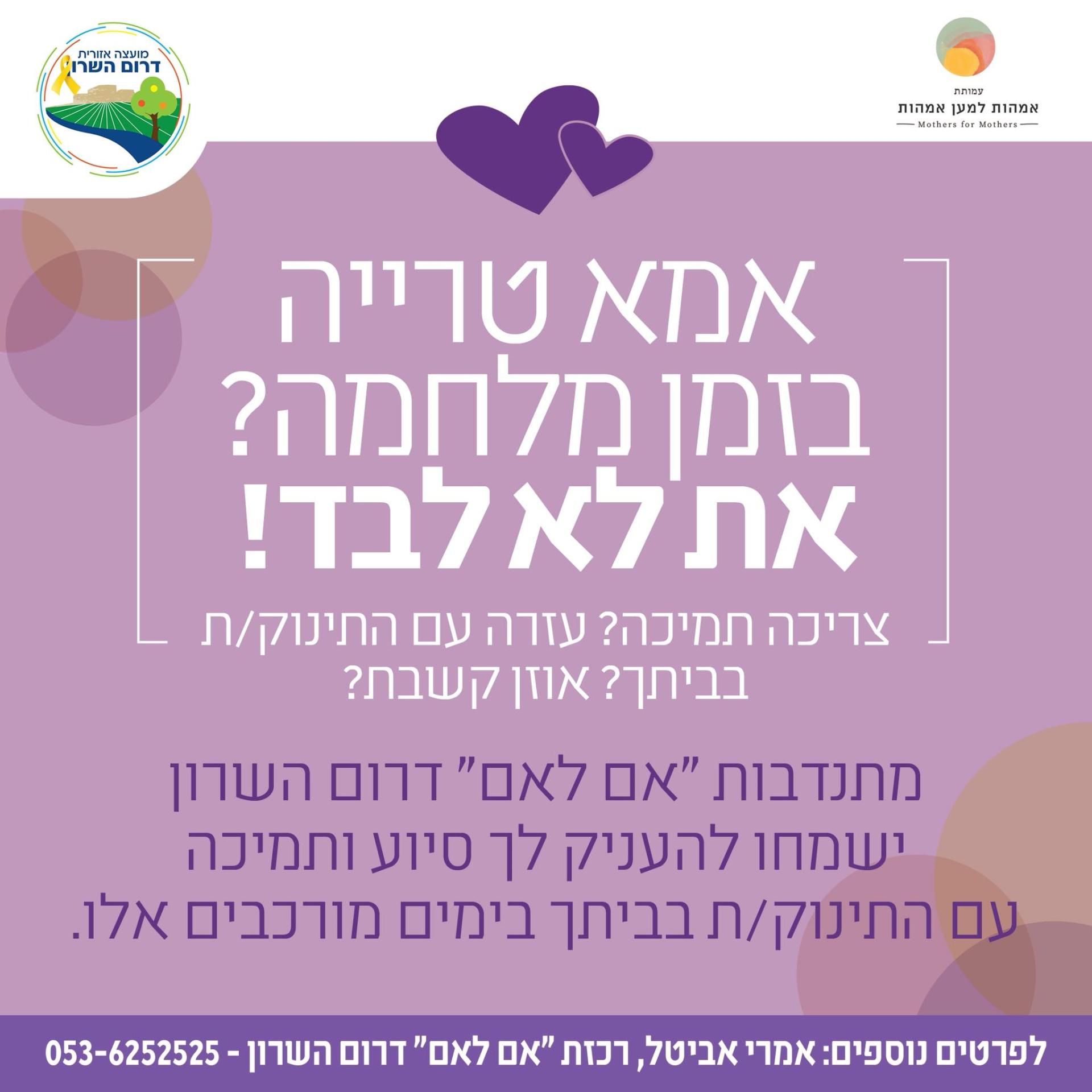 מודעה גרפית - אמא טרייה, את לא לבד