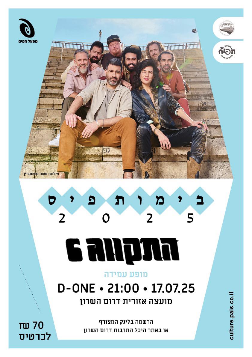 מודעה גרפית - להופעה של התקווה 6