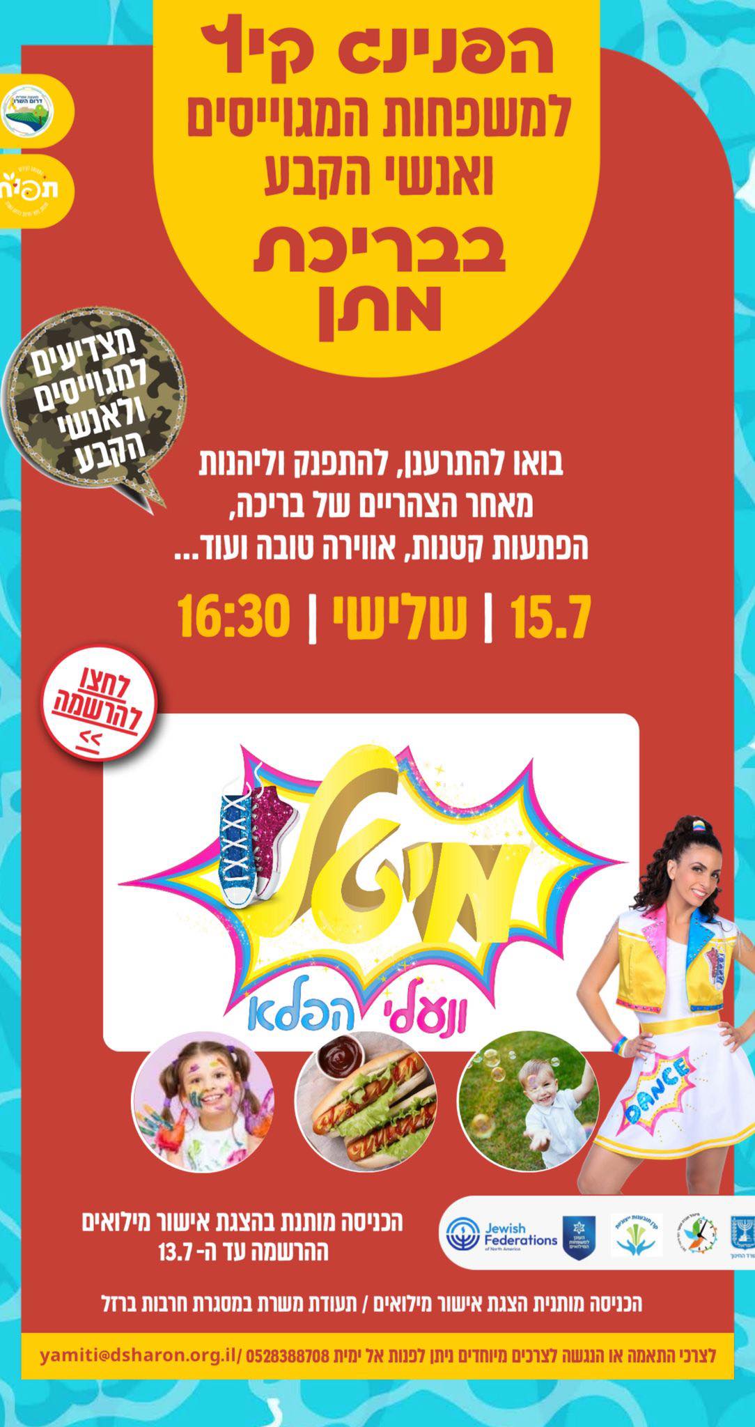 מודע גרפית - הפנינג קיץ למשפחות המגויסים ואנשי הקבע