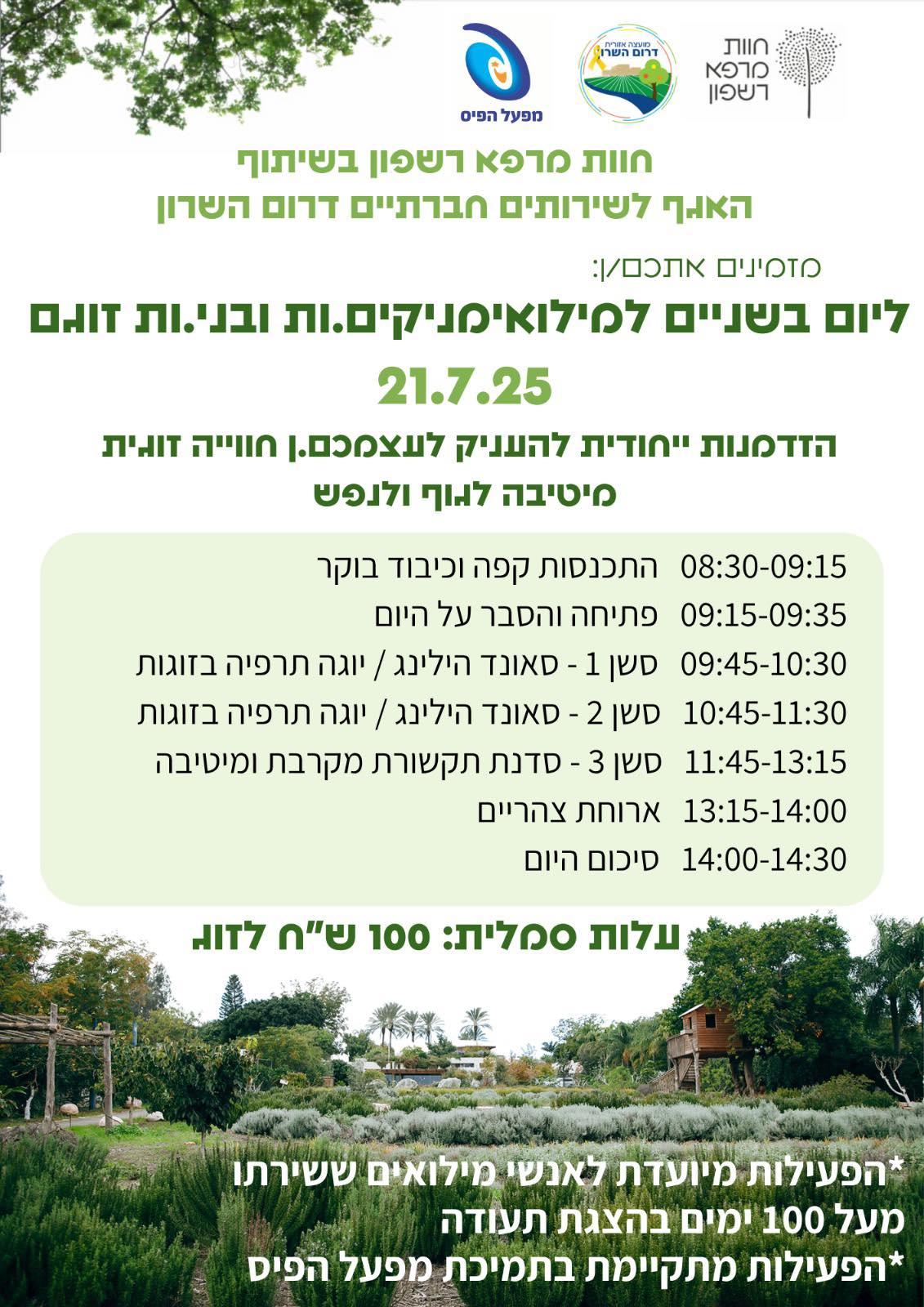 מודעה גרפית - יום בשניים למילואימניקים.ות ובני.ות זוגם מדרום השרום