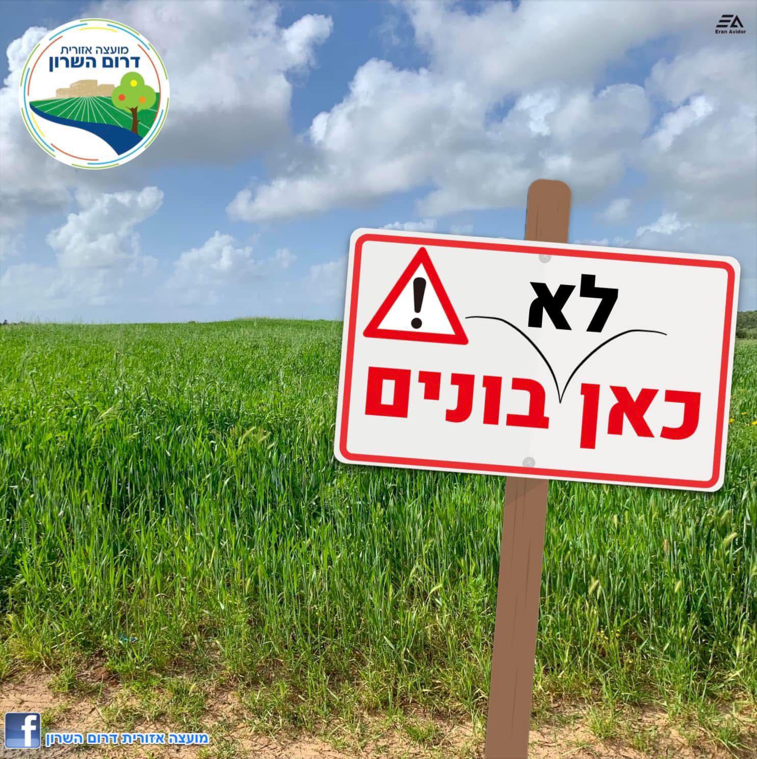 כאן לא בונים, תמונת משדות דרום השרון