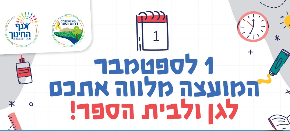 ב-1 בספטמבר המועצה מלווה אתכם לגן ולבית הספר