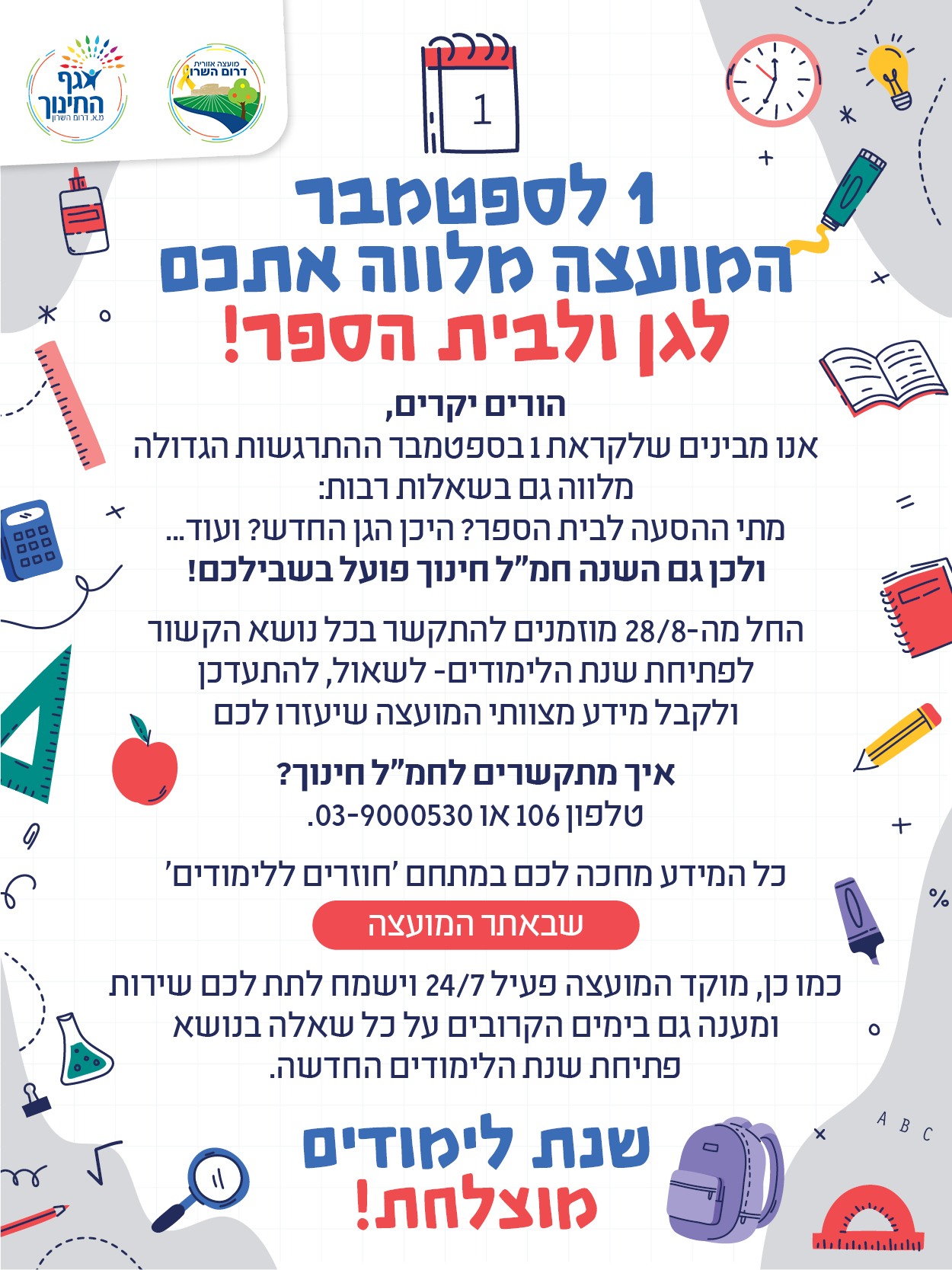מודעה גרפית ב-1 בספטמבר המועצה מלווה אתכם לגן ולבית הספר