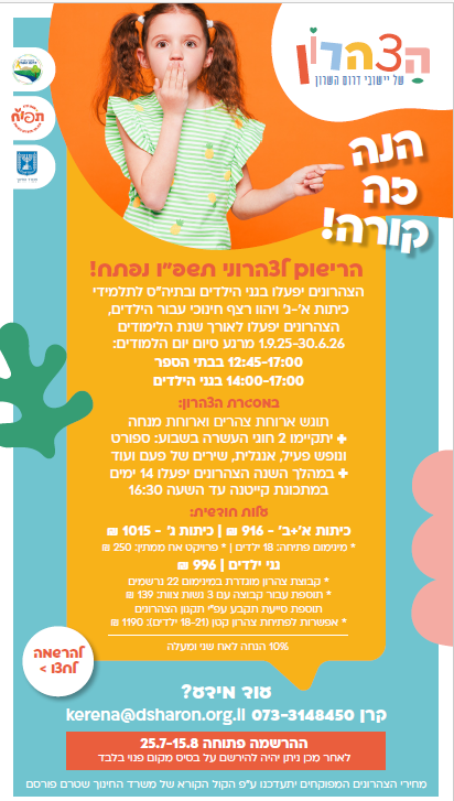 מודעה גרפית - הרשמה לצהרונים