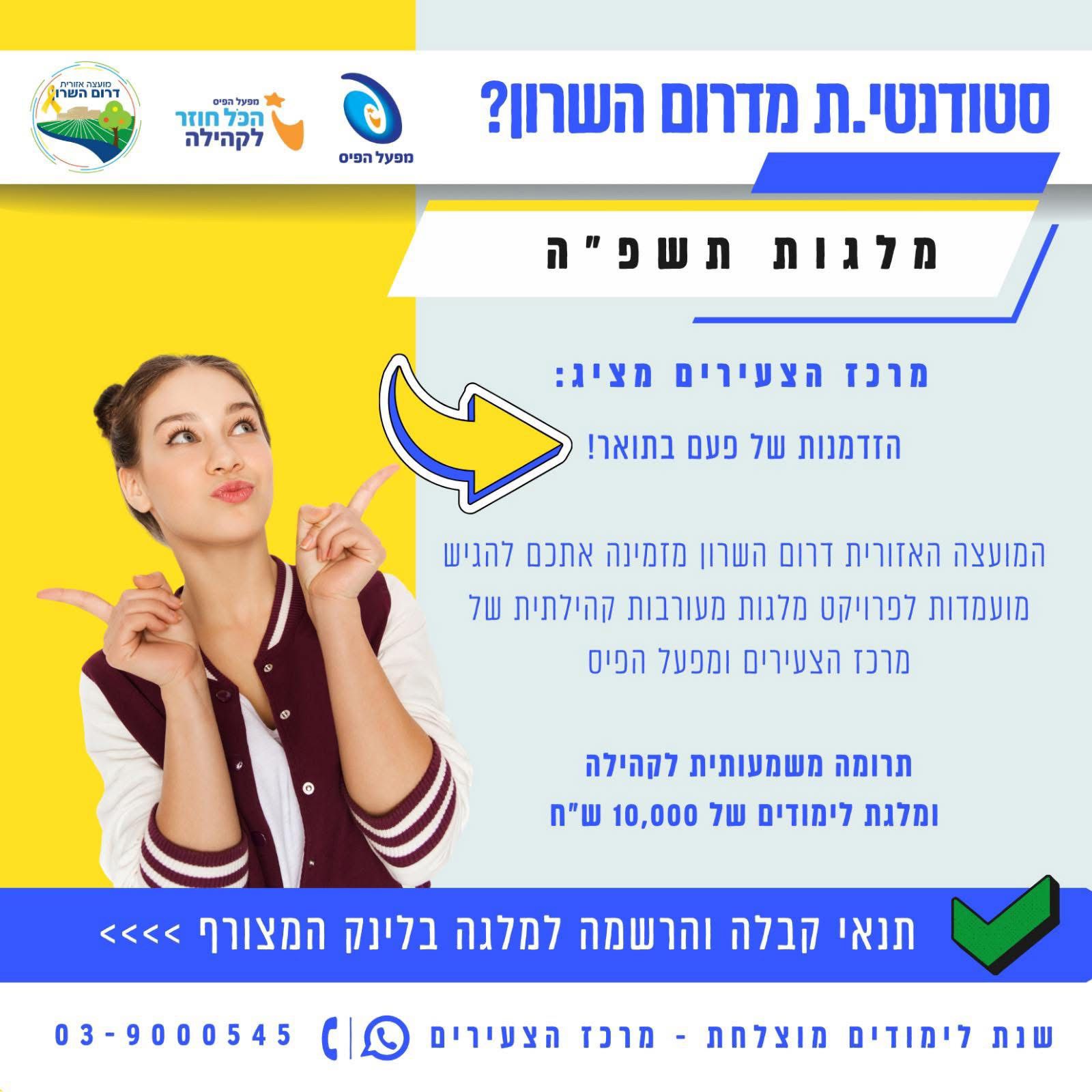 מודעה גרפית - מלגות בדרום השרון