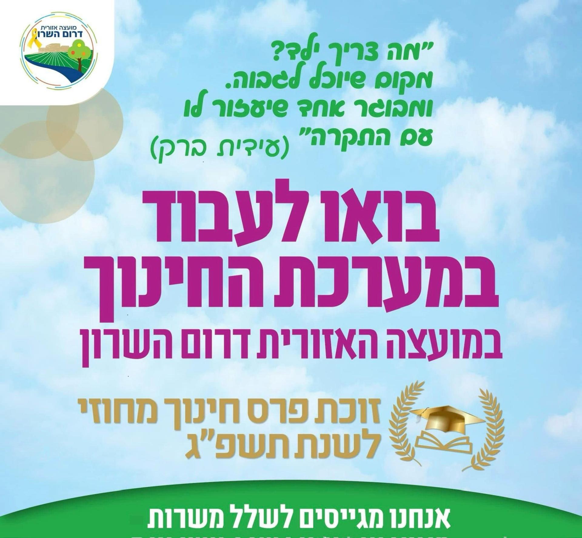 מודעה גרפית - מודעות דרושים בדרום השרון