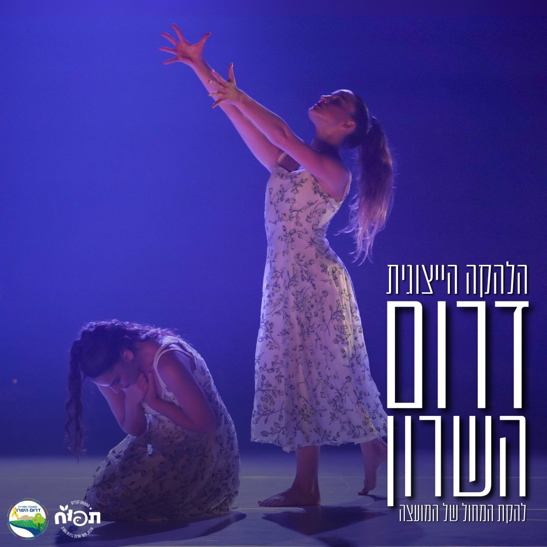 תמונות של להקות המחול הייצוגיות של דרום השרון