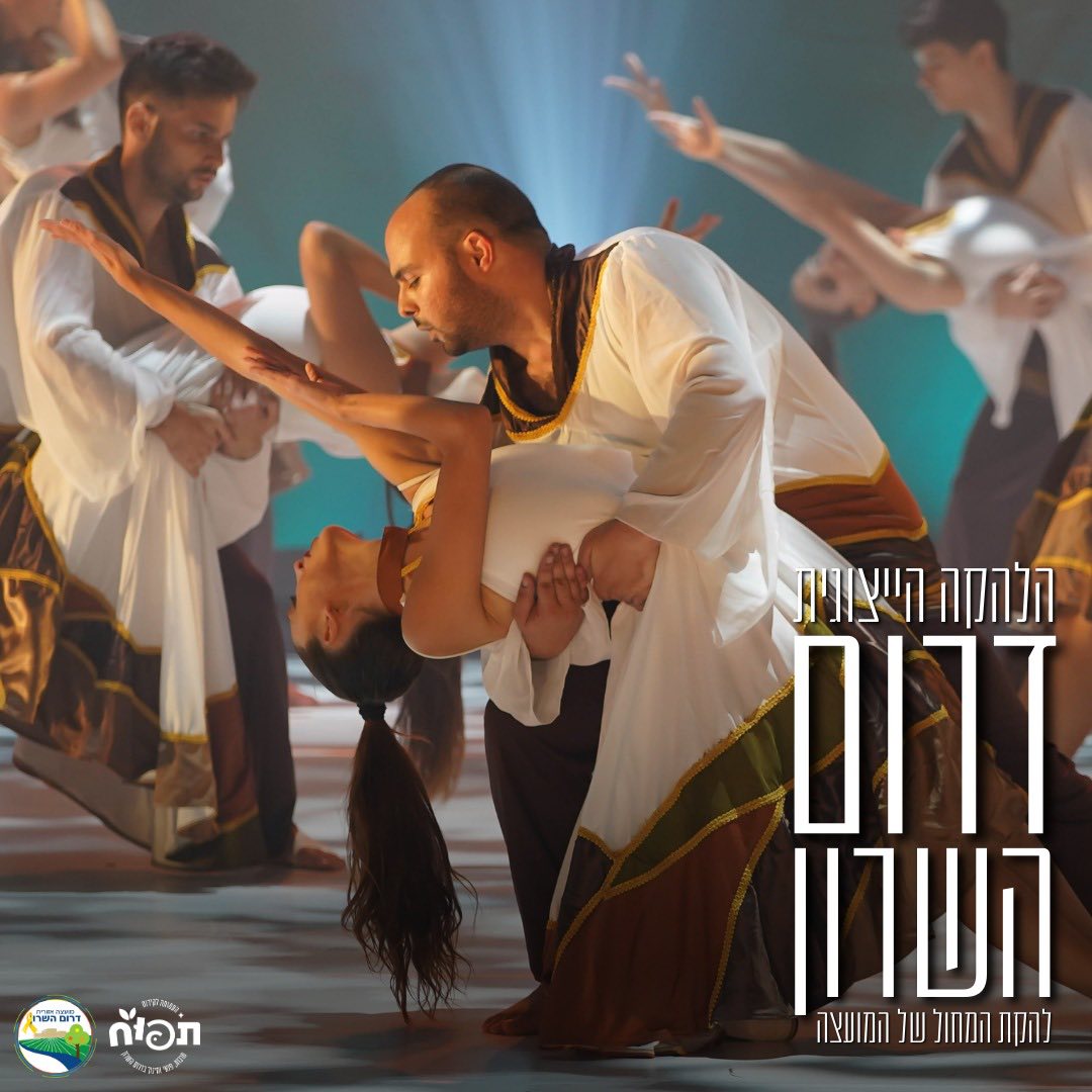 תמונות של להקות המחול הייצוגיות של דרום השרון