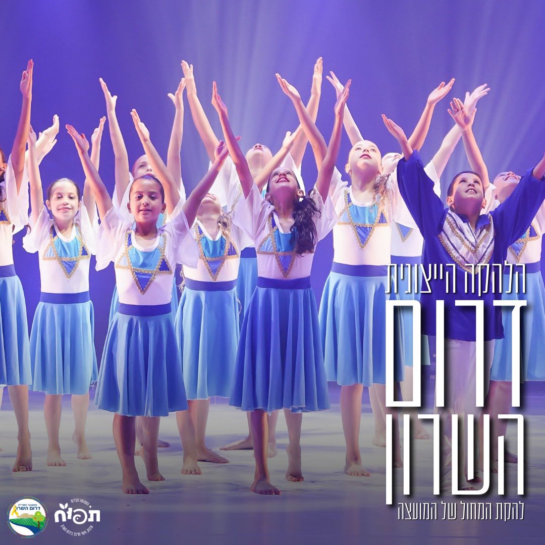 תמונות של להקות המחול הייצוגיות של דרום השרון