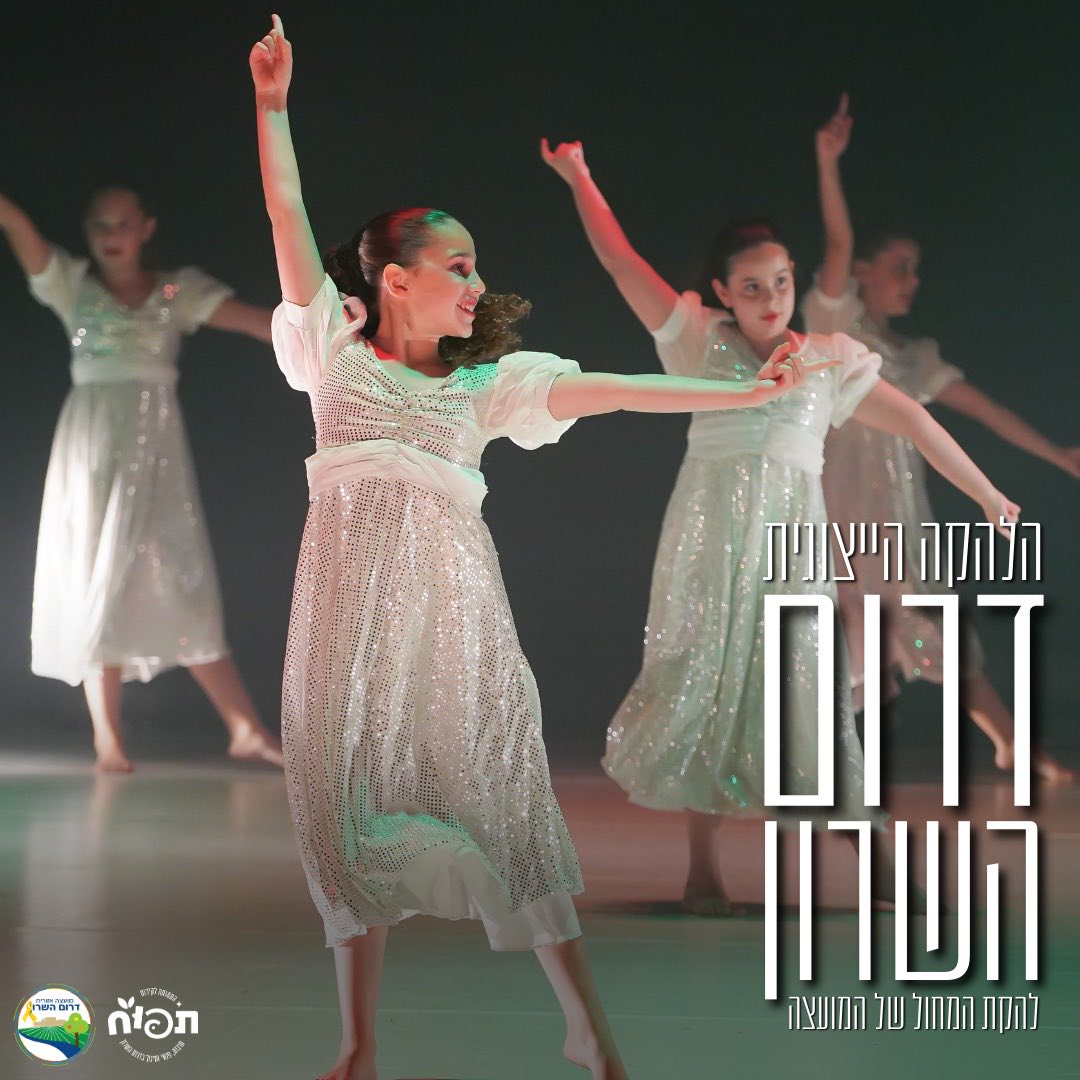 תמונות של להקות המחול הייצוגיות של דרום השרון
