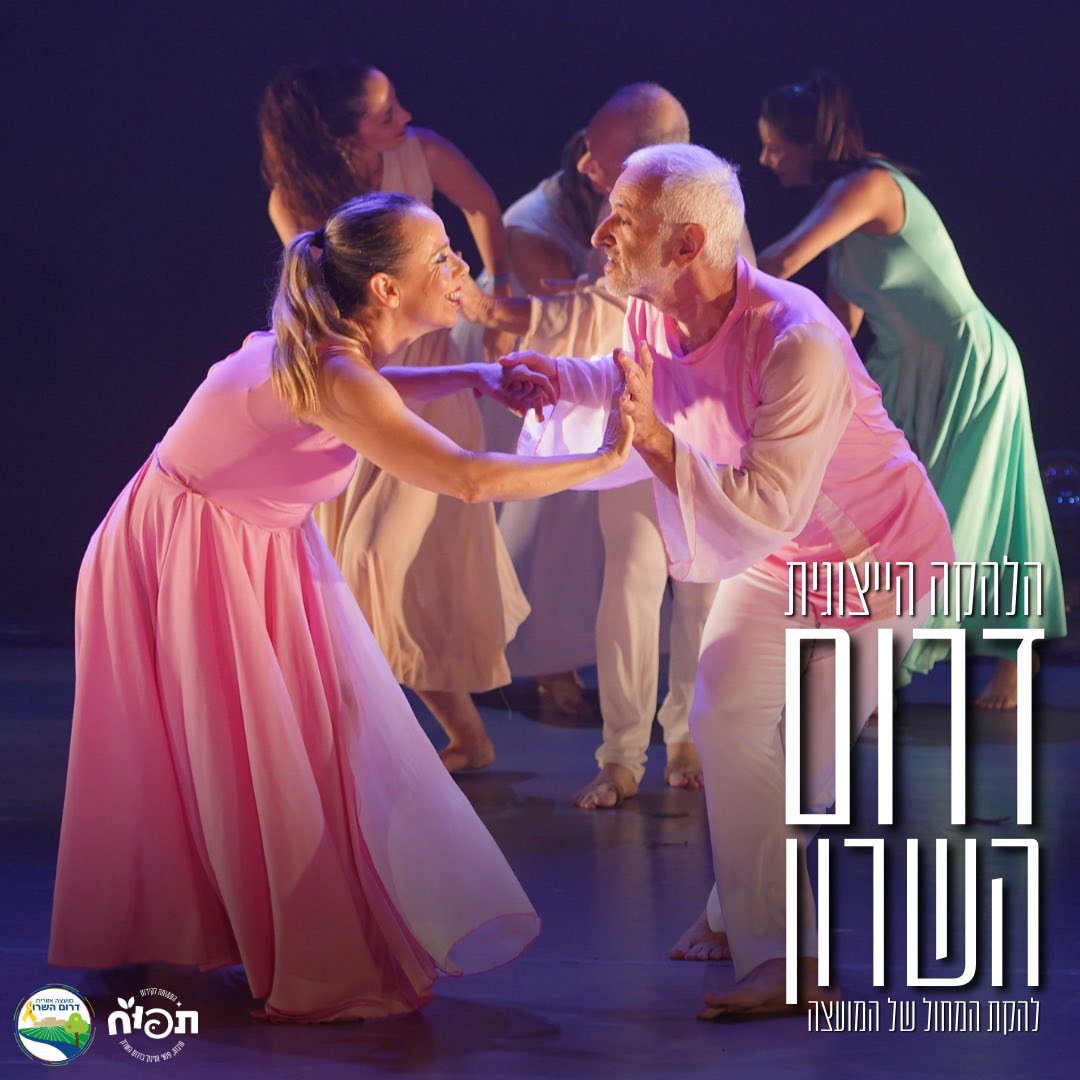 תמונות של להקות המחול הייצוגיות של דרום השרון