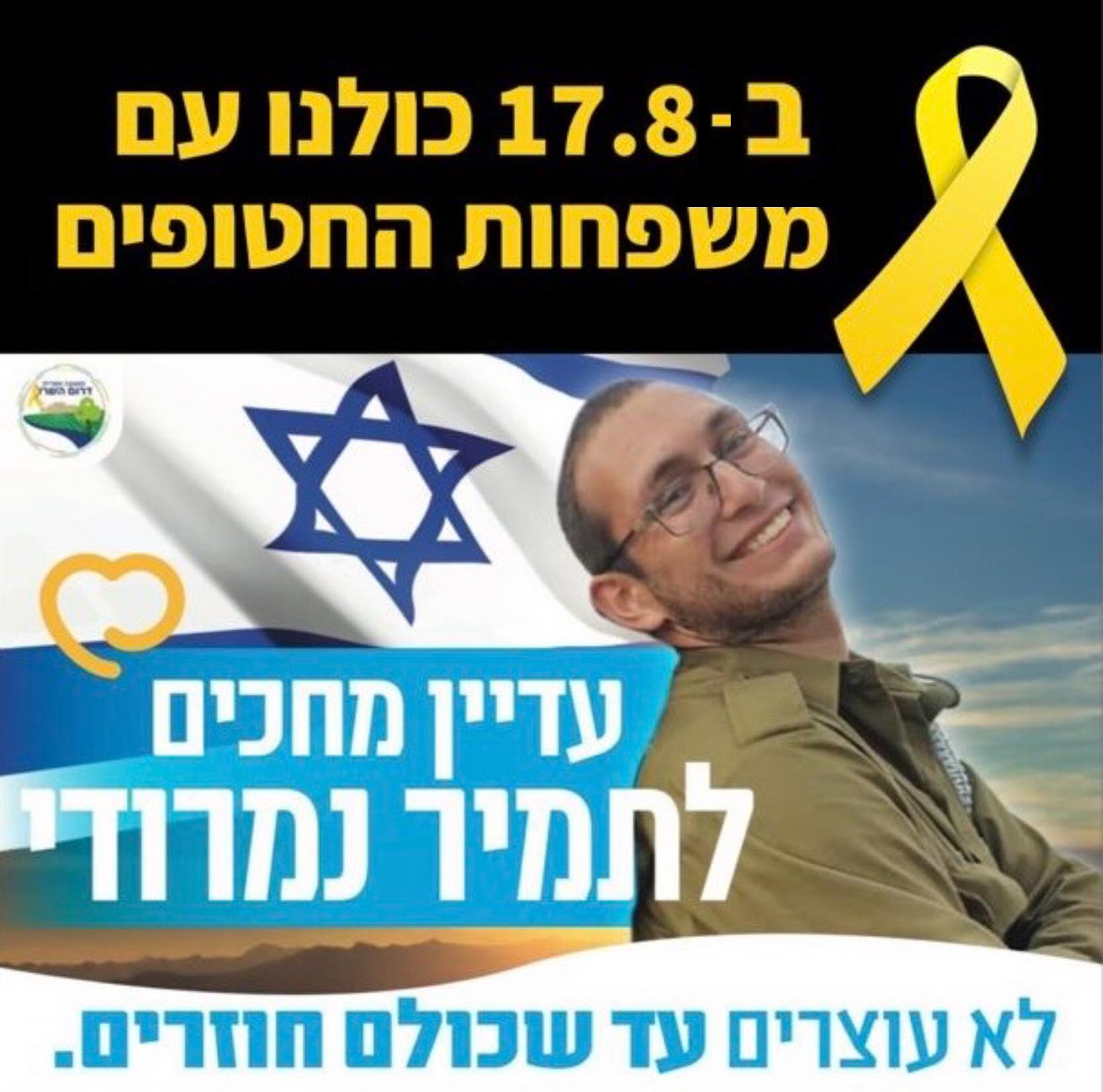 מודעה גרפית - כולנו עם החטופים