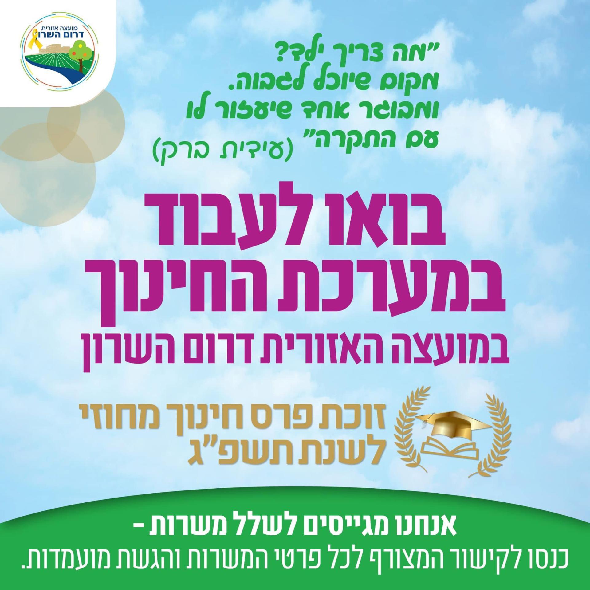 מודעה גרפית - משרות בחינוך