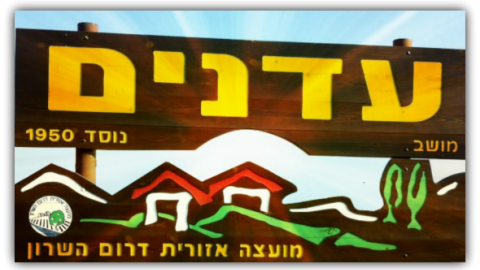 שלט הכניסה ליישוב עדנים.png
